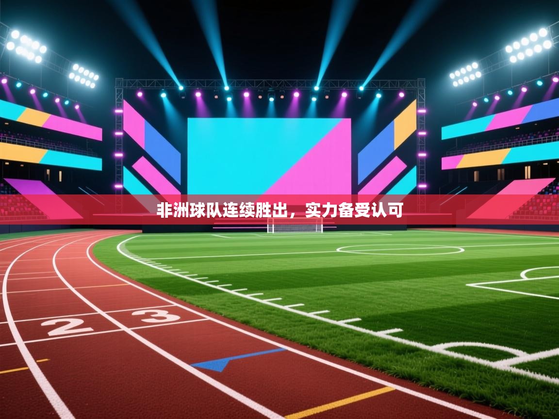 -非洲球队连续胜出,实力备受认可 第3张