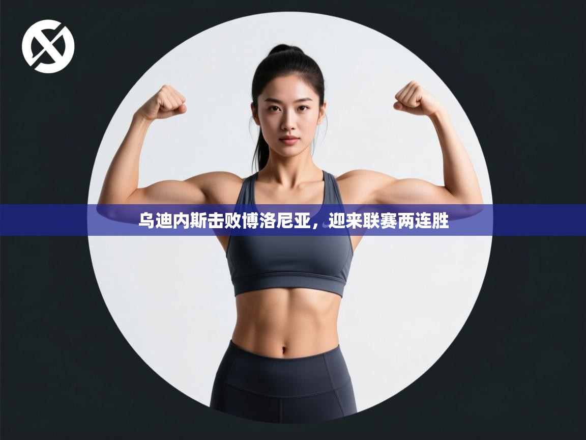 开云体育app官网入口网页版-乌迪内斯击败博洛尼亚,迎来联赛两连胜 第1张