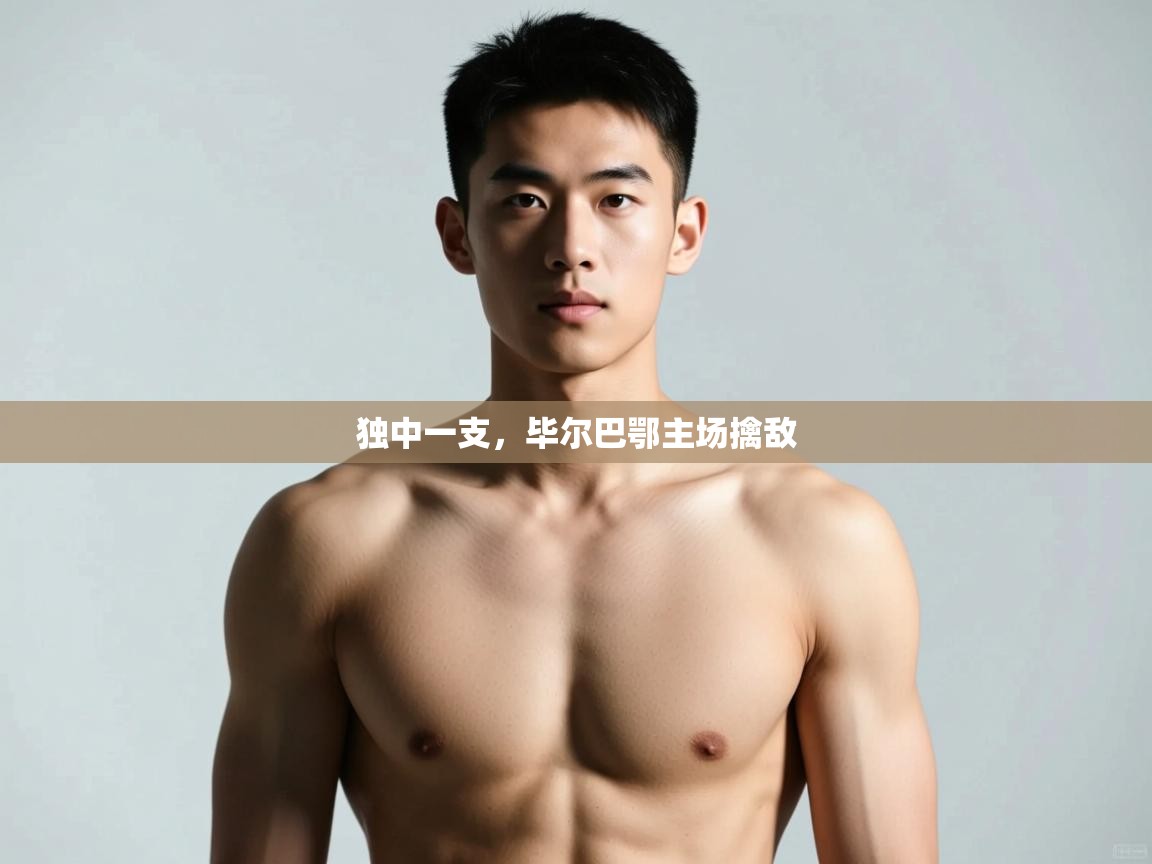 开运体育入口-独中一支，毕尔巴鄂主场擒敌