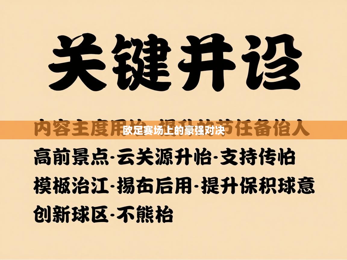 开云体育app下载链接-欧足赛场上的豪强对决
