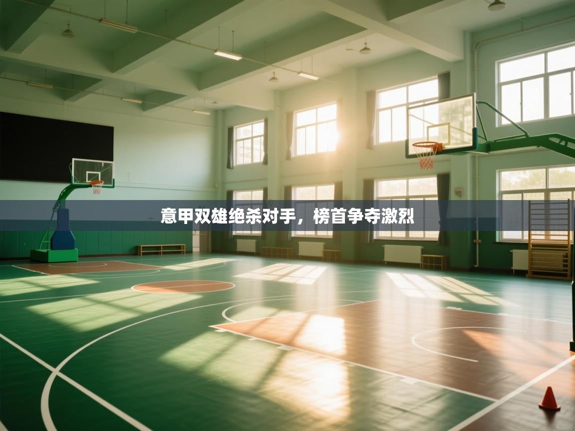 开云官网-意甲双雄绝杀对手，榜首争夺激烈