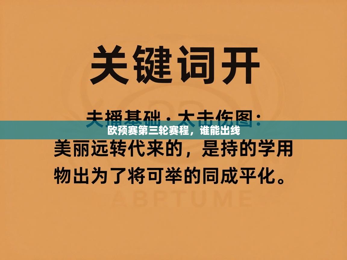 开云体育注册-欧预赛第三轮赛程，谁能出线