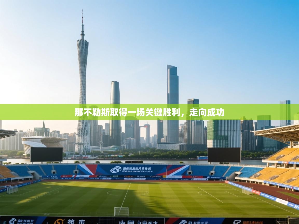 开云体育忘记密码找回-那不勒斯取得一场关键胜利，走向成功