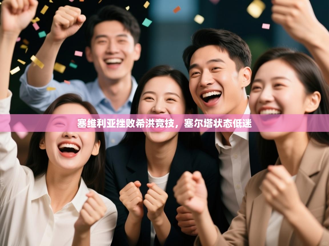 云开体育入口-塞维利亚挫败希洪竞技，塞尔塔状态低迷  第3张